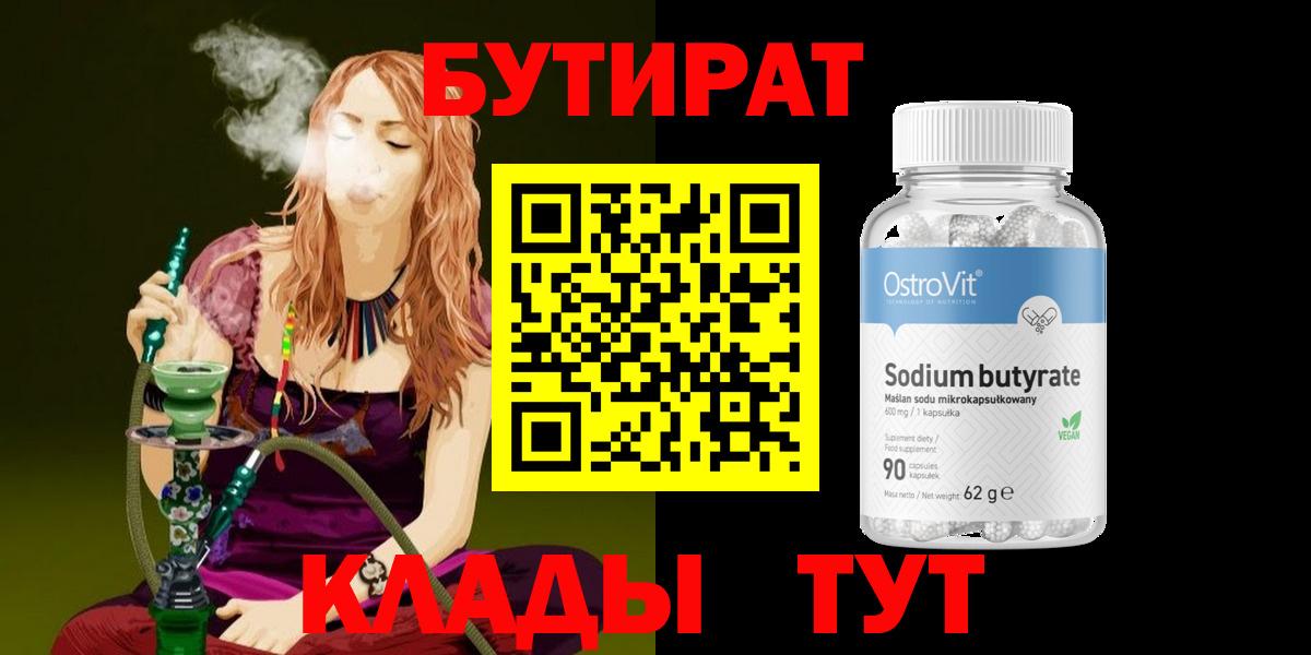 БУТИРАТ 99%  Вход с VPN  Петровск 