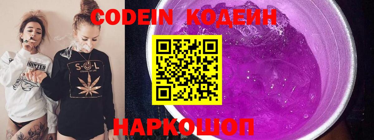 Кодеин Purple Drank Петровск